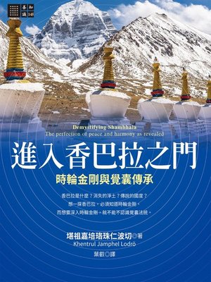 cover image of 進入香巴拉之門──時輪金剛與覺囊傳承